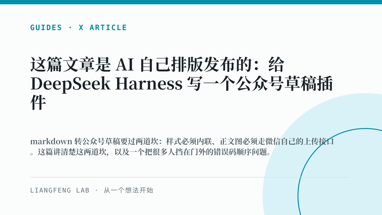这篇文章是 AI 自己排版发布的:给 DeepSeek Harness 写一个公众号草稿插件 的 X Article 横版封面预览