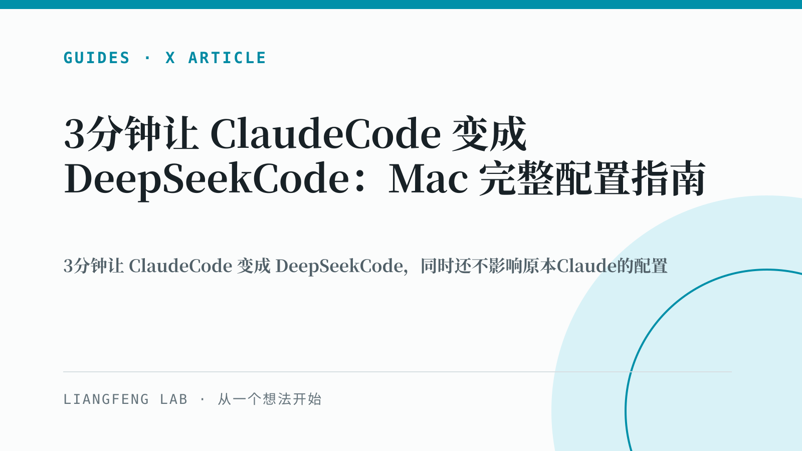 3分钟让 ClaudeCode 变成 DeepSeekCode：Mac 完整配置指南 的 X Article 横版封面预览