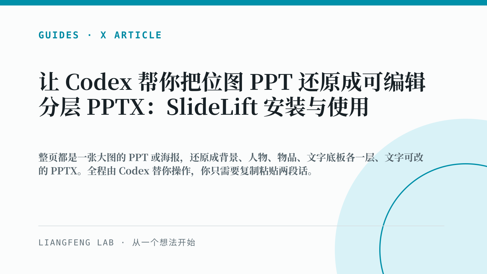 让 Codex 帮你把位图 PPT 还原成可编辑分层 PPTX：SlideLift 安装与使用 的 X Article 横版封面预览