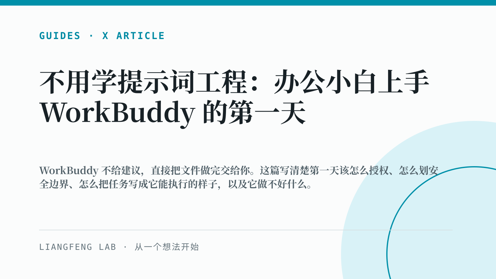 不用学提示词工程:办公小白上手 WorkBuddy 的第一天 的 X Article 横版封面预览